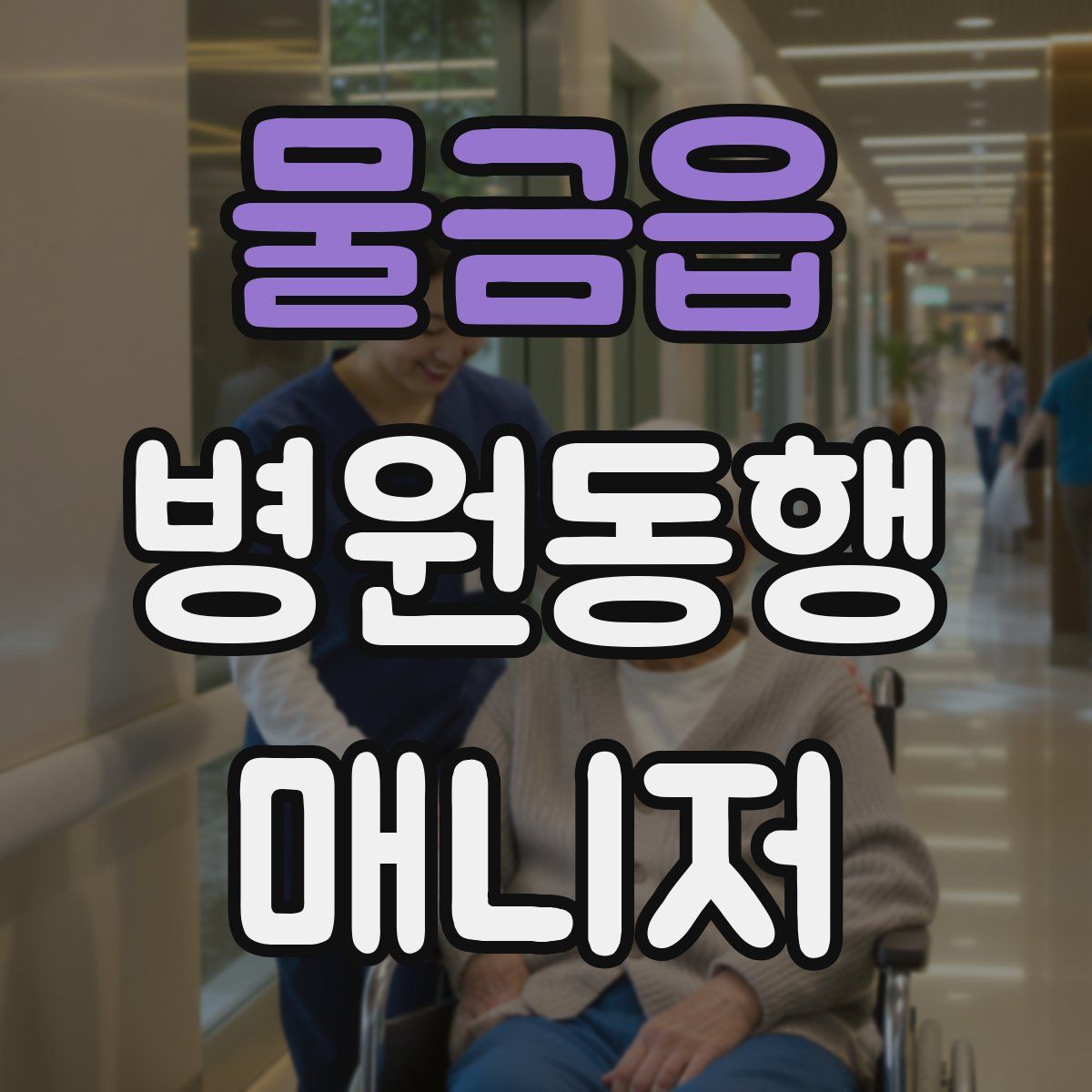 물금읍 병원동행매니저 자격증