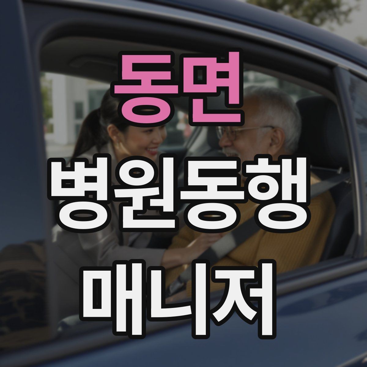 동면 병원동행매니저 자격증 동행 범위 합의가 중요한 이유