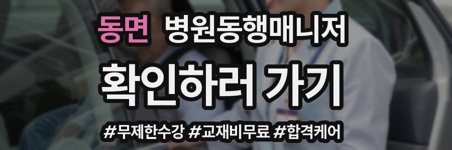 동면 병원동행매니저 자격증
