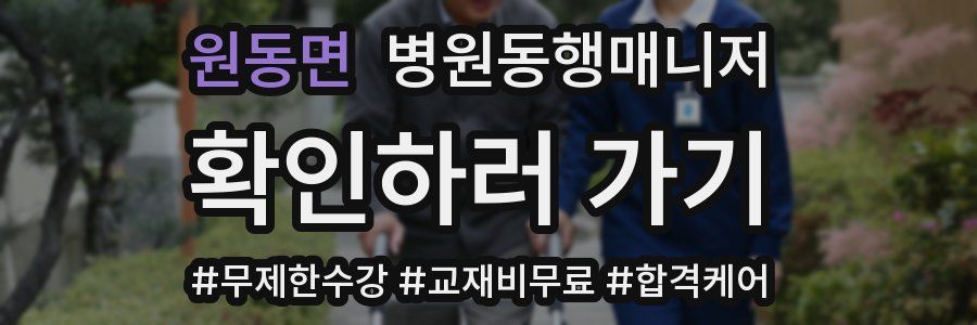 원동면 병원동행매니저 자격증