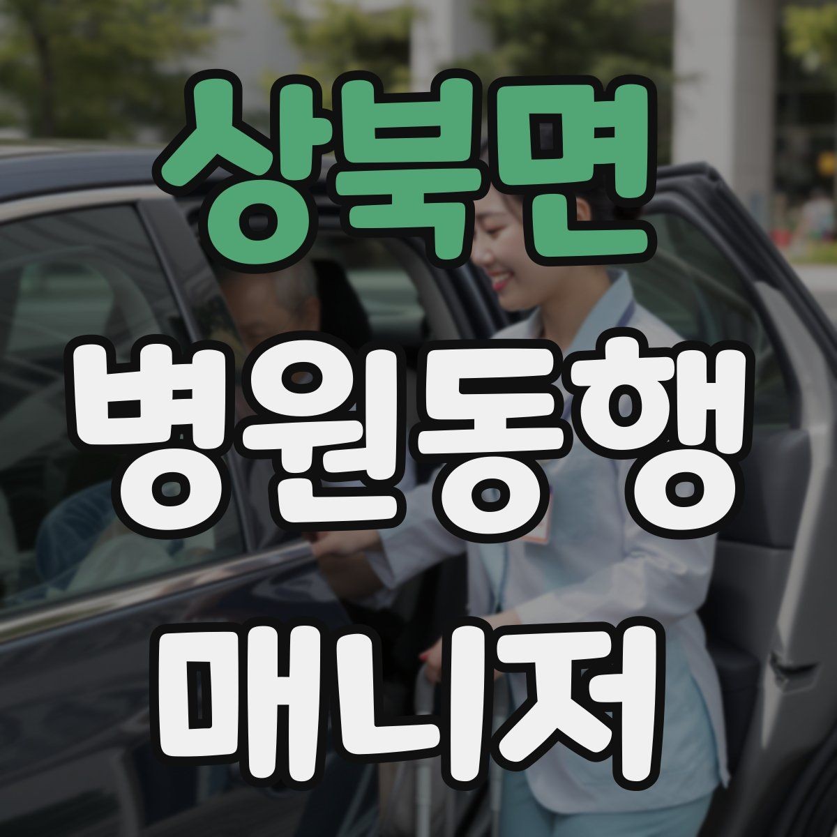 상북면 병원동행매니저 자격증 처음 시작하는 분이 꼭 챙길 포인트