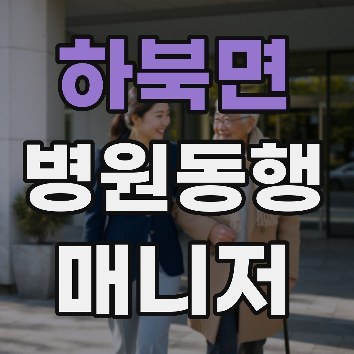 하북면 병원동행매니저 자격증 검사-진료-수납 순서 헷갈릴 때 정리