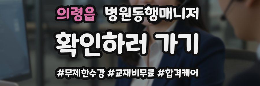 의령읍 병원동행매니저 자격증