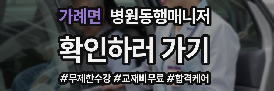 가례면 병원동행매니저 자격증