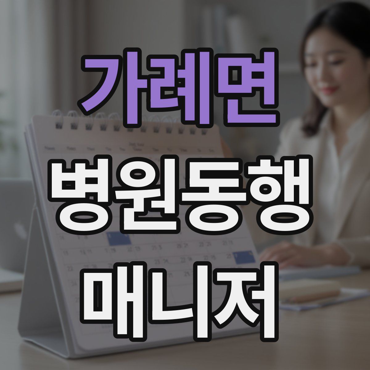 가례면 병원동행매니저 자격증