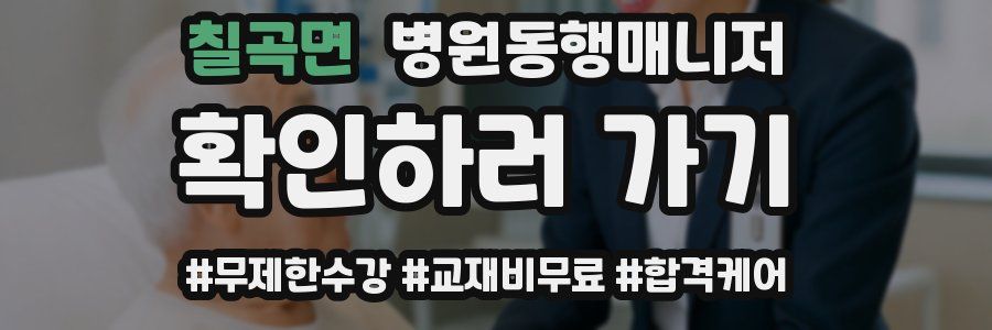 칠곡면 병원동행매니저 자격증