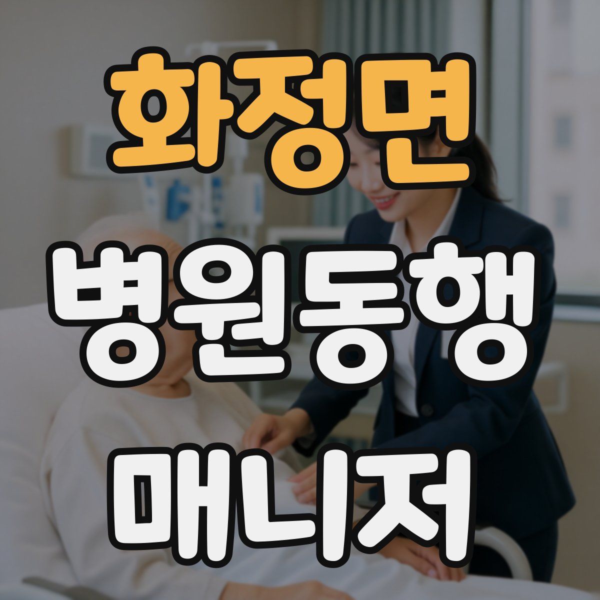 화정면 병원동행매니저 자격증
