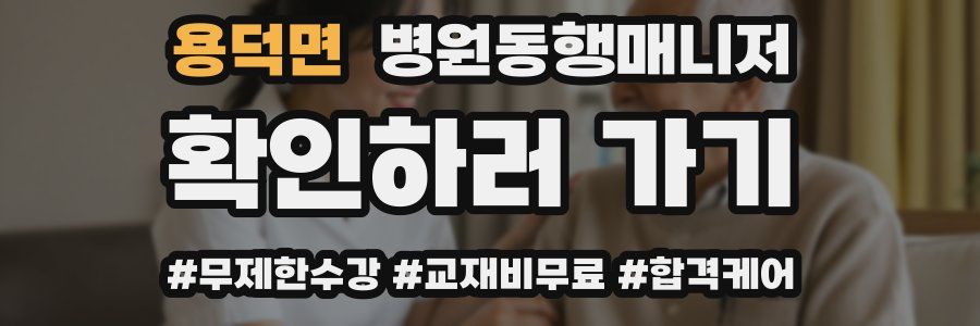 용덕면 병원동행매니저 자격증