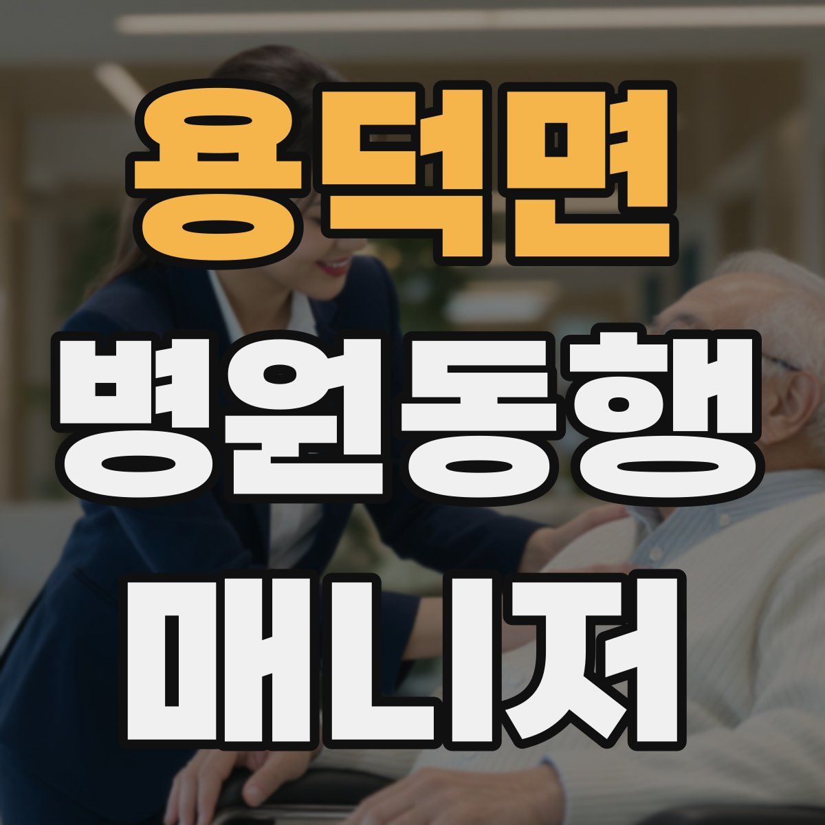 용덕면 병원동행매니저 자격증
