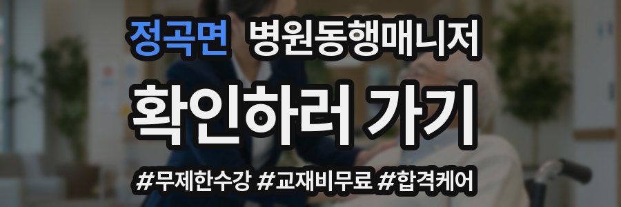 정곡면 병원동행매니저 자격증