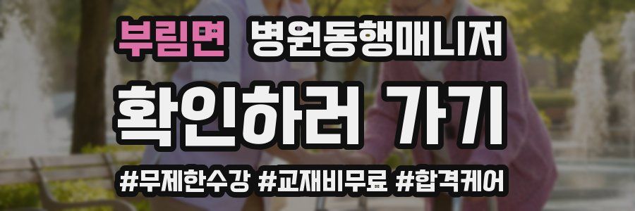 부림면 병원동행매니저 자격증