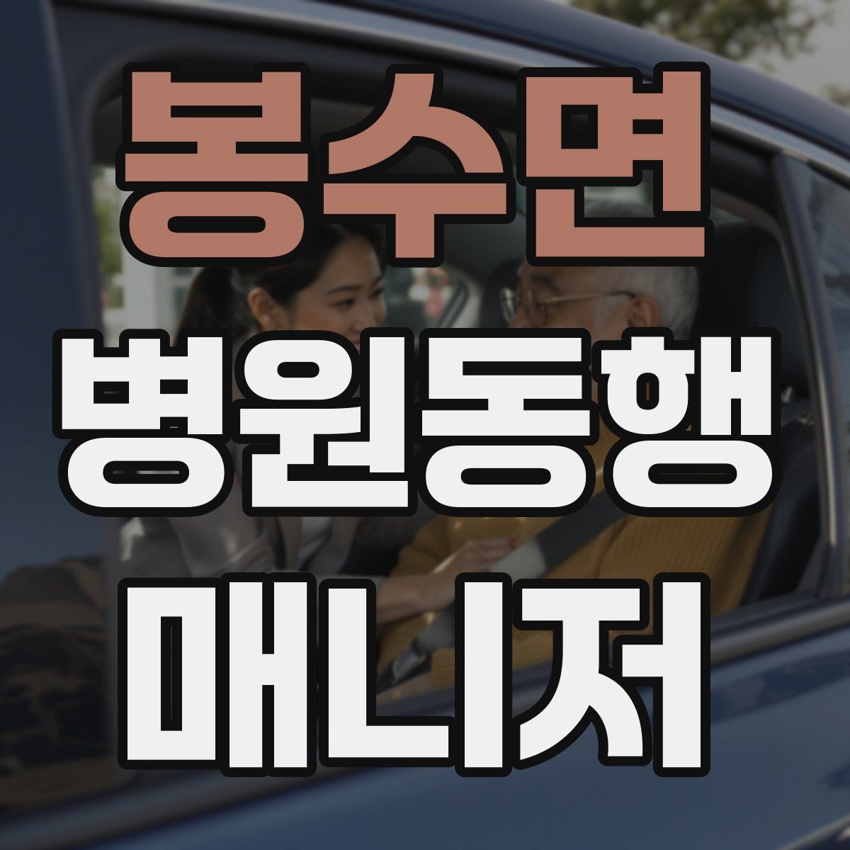 봉수면 병원동행매니저 자격증 사례 문제에서 자주 틀리는 포인트