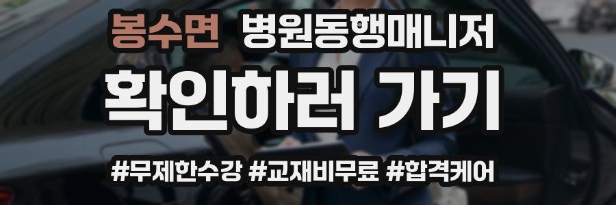 봉수면 병원동행매니저 자격증