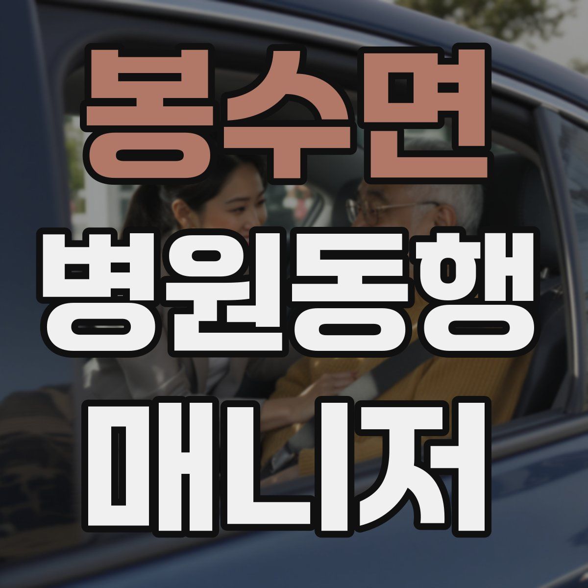 봉수면 병원동행매니저 자격증
