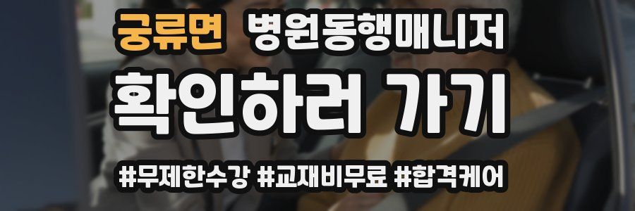 궁류면 병원동행매니저 자격증