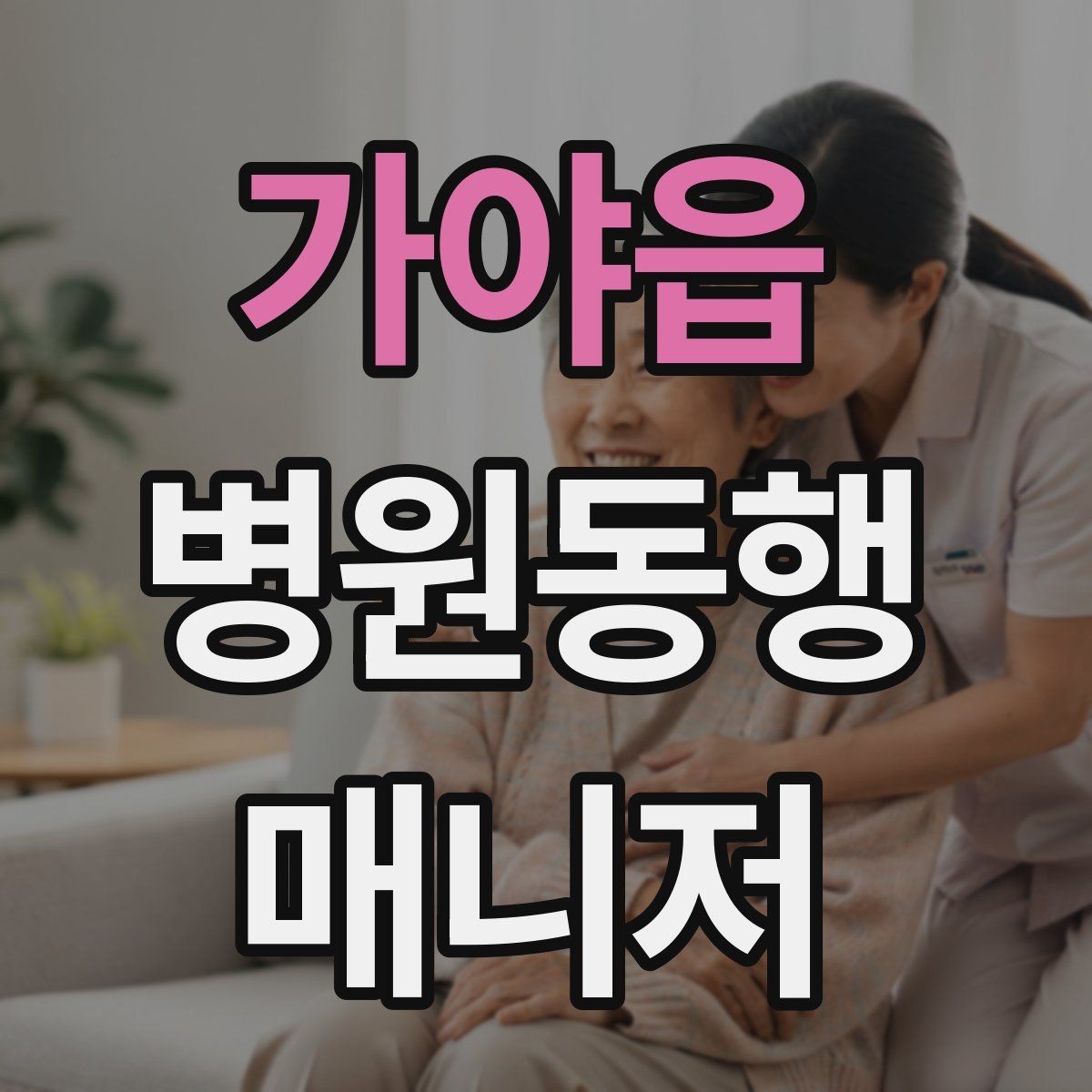 가야읍 병원동행매니저 자격증 이동 중 낙상 위험 줄이는 방법