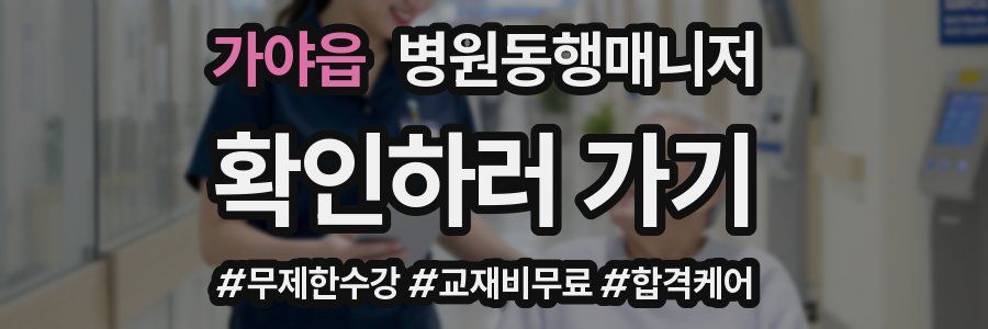 가야읍 병원동행매니저 자격증