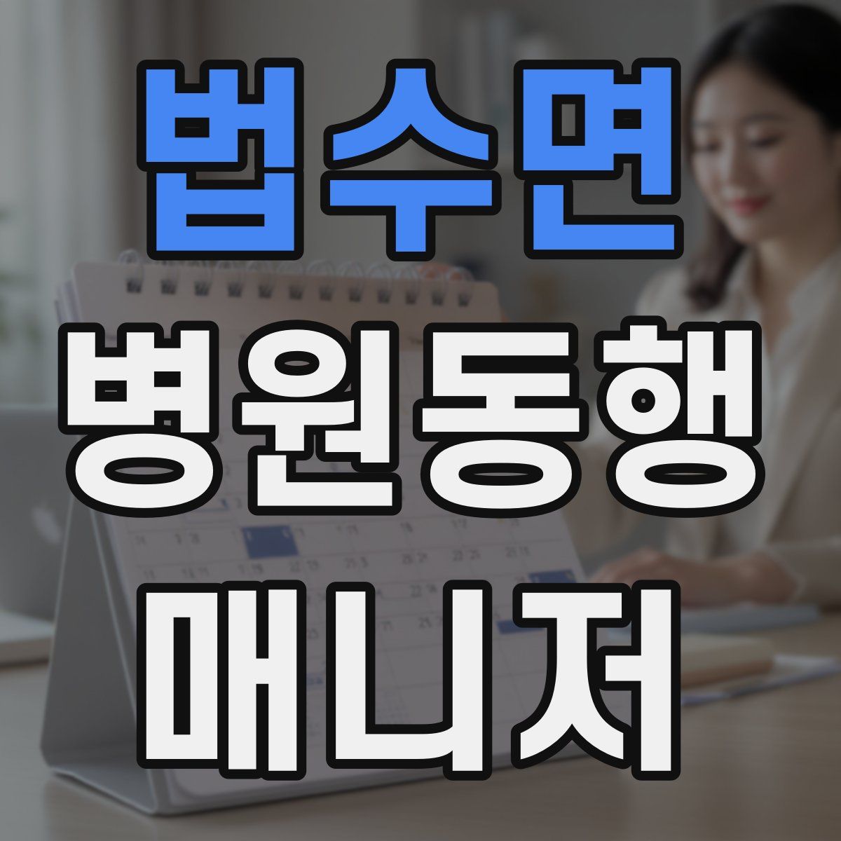 법수면 병원동행매니저 자격증
