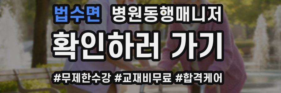 법수면 병원동행매니저 자격증