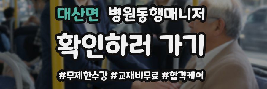 대산면 병원동행매니저 자격증