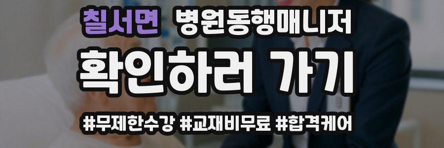 칠서면 병원동행매니저 자격증