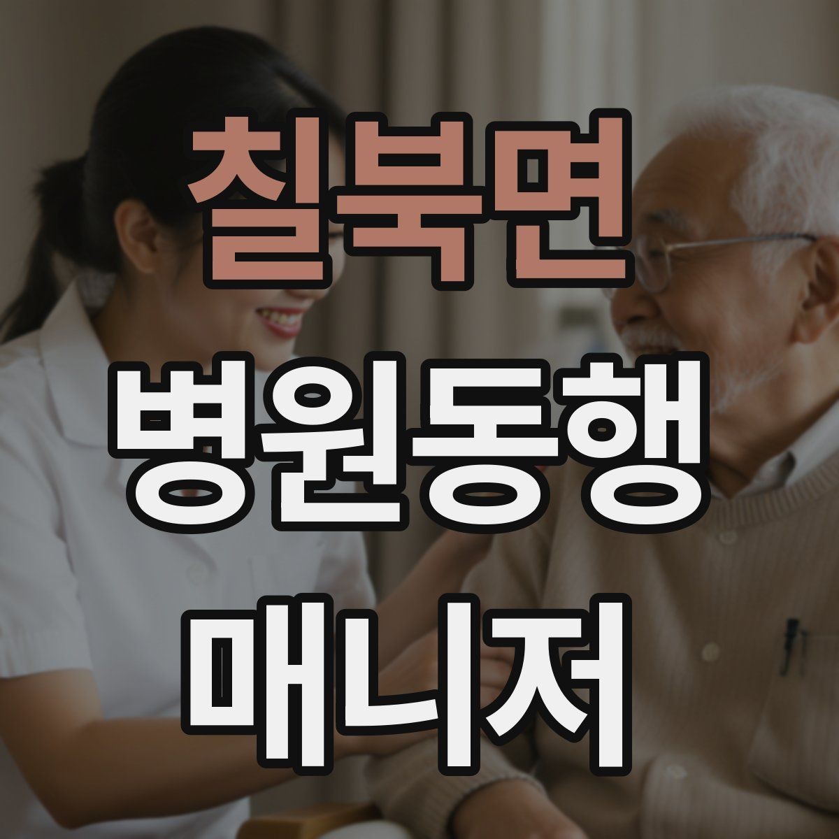 칠북면 병원동행매니저 자격증 처방전·영수증 정리 요령