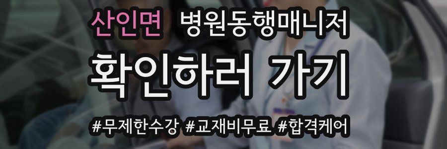 산인면 병원동행매니저 자격증
