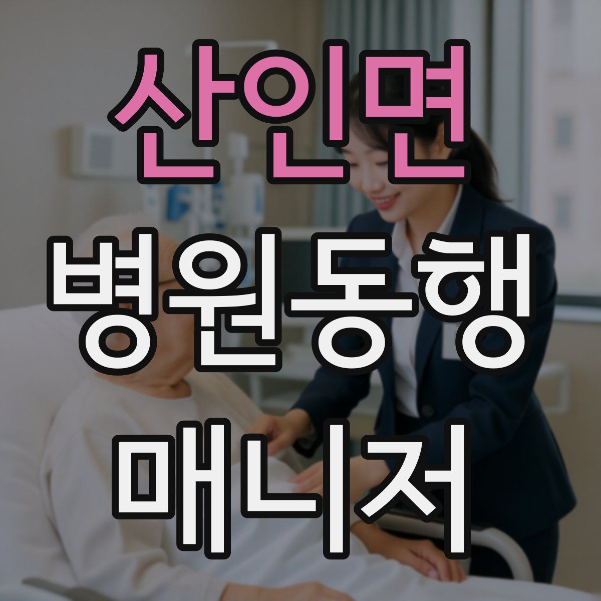 산인면 병원동행매니저 자격증
