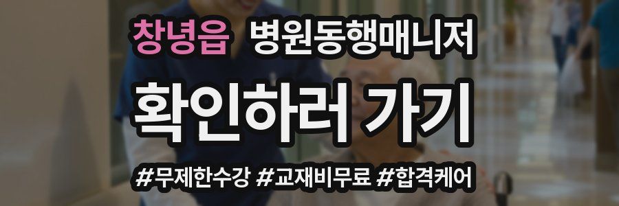 창녕읍 병원동행매니저 자격증
