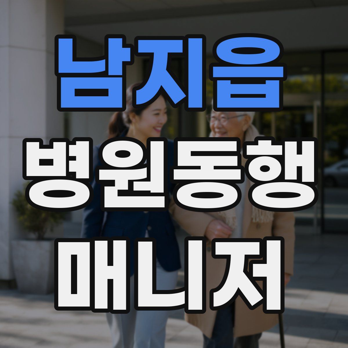 남지읍 병원동행매니저 자격증