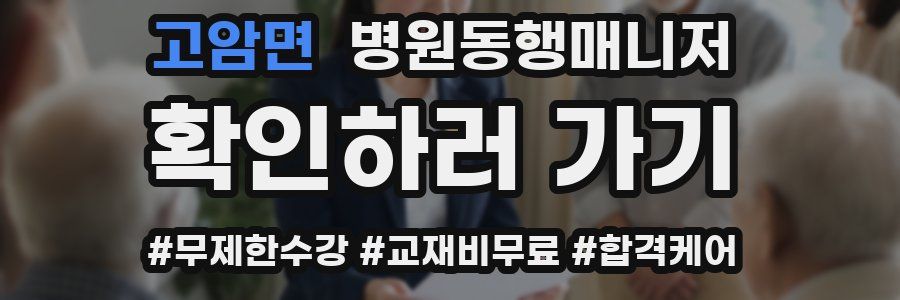 고암면 병원동행매니저 자격증