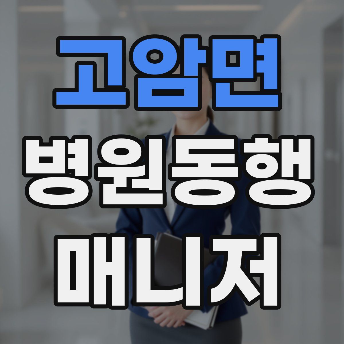 고암면 병원동행매니저 자격증