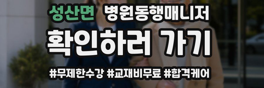 성산면 병원동행매니저 자격증