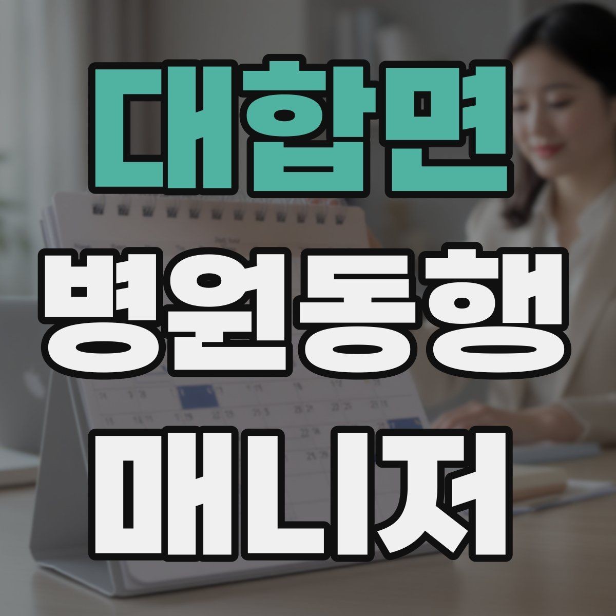 대합면 병원동행매니저 자격증 과정 선택 전에 확인해야 할 안내문