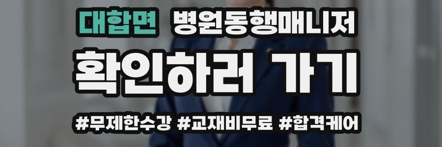 대합면 병원동행매니저 자격증