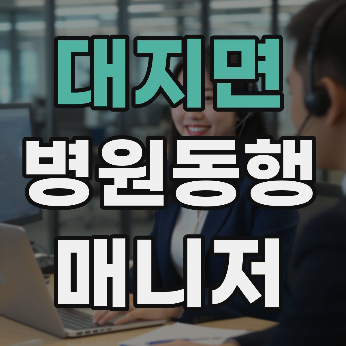 대지면 병원동행매니저 자격증