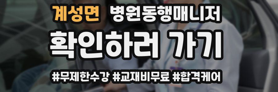 계성면 병원동행매니저 자격증