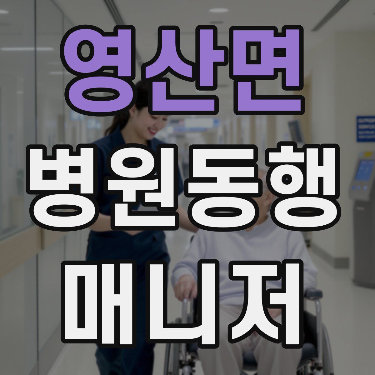 영산면 병원동행매니저 자격증