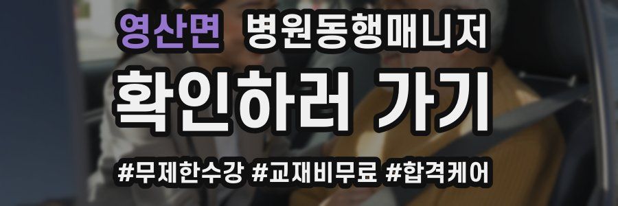 영산면 병원동행매니저 자격증