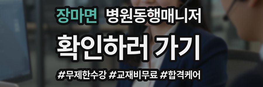 장마면 병원동행매니저 자격증