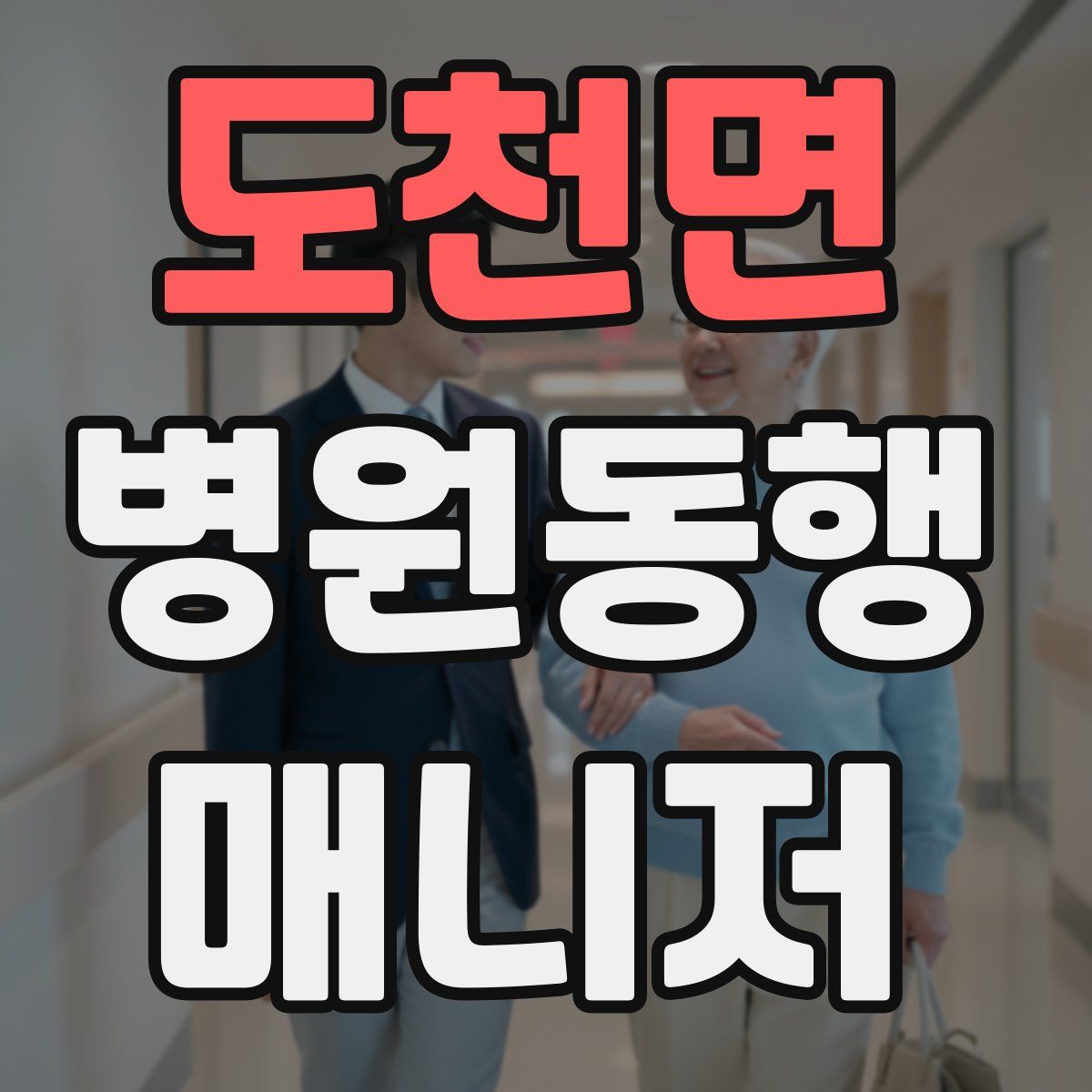 도천면 병원동행매니저 자격증