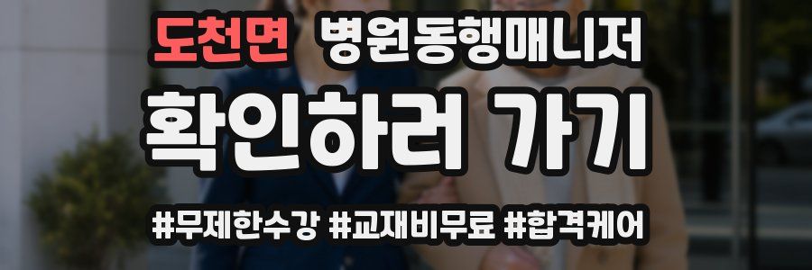 도천면 병원동행매니저 자격증