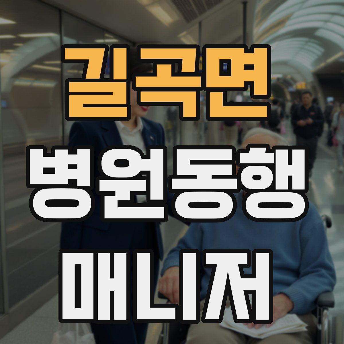 길곡면 병원동행매니저 자격증