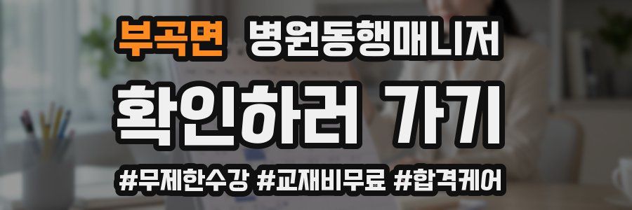 부곡면 병원동행매니저 자격증