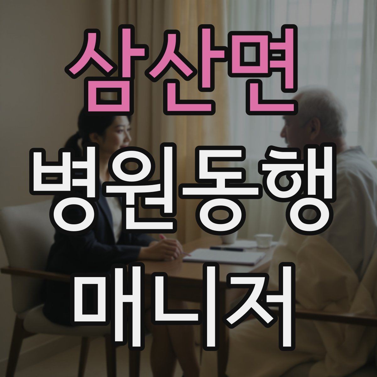 삼산면 병원동행매니저 자격증 택시 호출이 어려운 시간대 대처