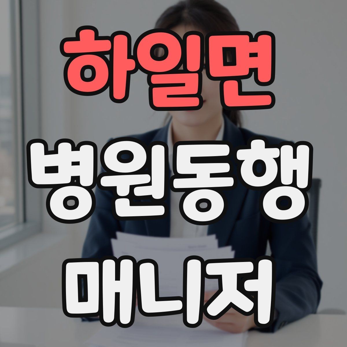 하일면 병원동행매니저 자격증 요즘 관심이 늘어난 이유