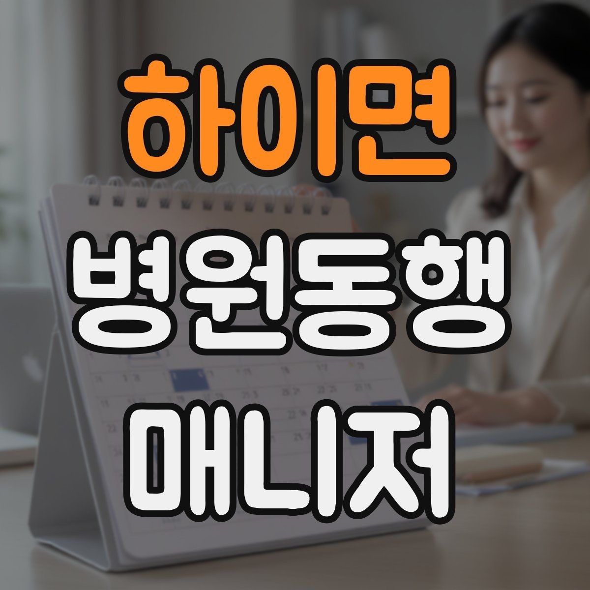 하이면 병원동행매니저 자격증 고령자 동행에서 중요한 안전 수칙