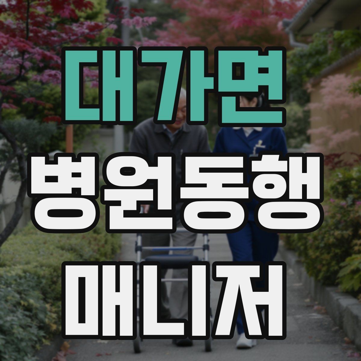 대가면 병원동행매니저 자격증 보호자와 소통할 때 핵심 포인트