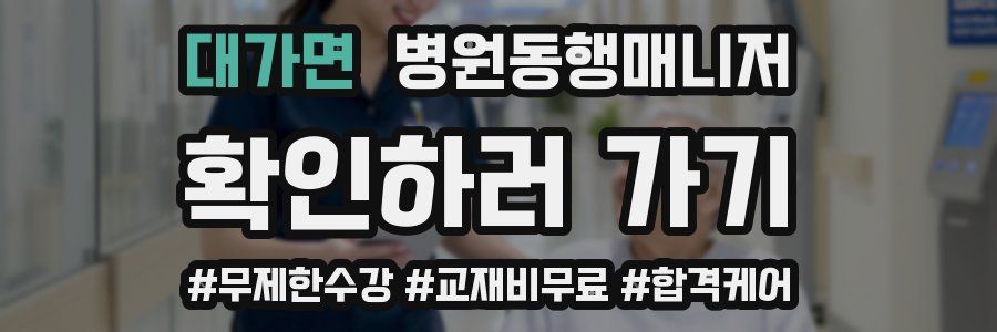 대가면 병원동행매니저 자격증