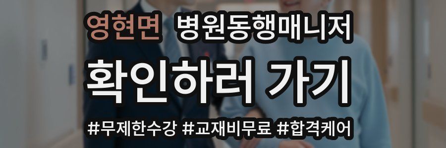 영현면 병원동행매니저 자격증